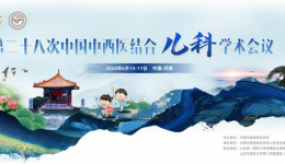 医院儿科协办“第二十八次中国中西医结合儿科学术会议”并参加主论坛及青年论坛发言