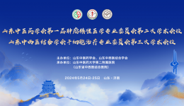 山东中医药学会第一届肿瘤精准医学专业委员会第二次学术会议顺利召开