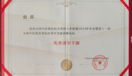 我院赵薛同志荣获全国中医药院校共青团工作联盟表彰