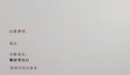 如何开好影像检查申请单？