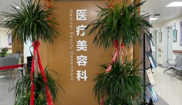 山东中医药大学第二附属医院医疗美容科进修招生简介