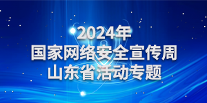 2024年国家网络安全宣传周山东省活动专题