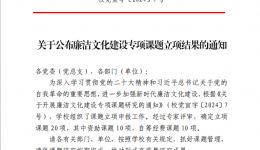 我院申报的廉洁文化建设专项课题获学校立项