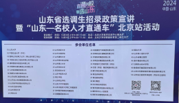 山东中医药大学第二附属医院参加“山东—名校人才直通车”北京站活动