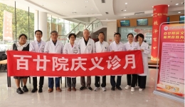 百廿传承守初心，服务百姓为健康——老专家院庆义诊专场