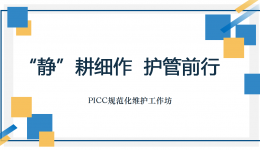 “静”耕细作，护管前行 —医院静疗小组举行“PICC规范化维护工作坊”活动