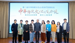 五音具象催眠技术作为原创心身诊疗技术参加“第二届中华传统文化心身治疗发展论坛”