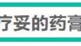 血透患者内瘘养护，只能依赖喜辽妥吗？
