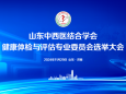 协同创新 守护健康——山东中西医结合学会健康体检与评估专业委员会在济南成立