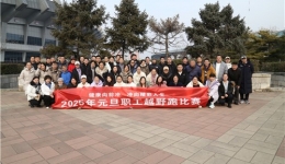 我院举办庆元旦职工越野跑比赛