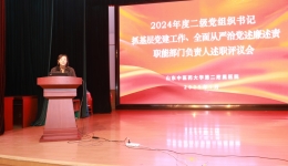医院召开2024年度二级党组织书记抓基层党建、全面从严治党述责述廉和职能部门负责人述职评议会