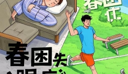 春眠焕新颜：7天焕活计划！中医教你三步唤醒春季好眠力