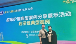 讲我所做 做我所讲——山东中医药大学第二附属医院护理团队在全省临床护理典型案例分享展示活动中荣获佳绩