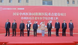 医院举行中西医结合老年医学综合楼建设项目奠基仪式
