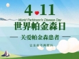 2025年世界帕金森病日多学科联合义诊活动通知——科学抗“帕”，关爱每一步
