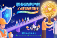关爱劳动者心理健康，医护职行——职业病科开展《职业病防治法》宣传周系列活动