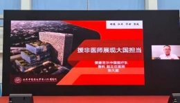“大思政课”云端开讲 ——援非医师张久超讲述“中国担当”点燃青年热血