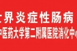 【义诊通知】5月19日世界炎症性肠病日——消化中心举行知名专家义诊