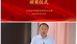 传承岐黄薪火 共筑规培新篇——我院成功举办2025年度中医规培教学查房表彰会