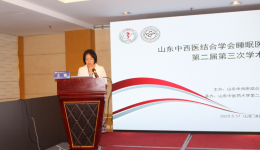 山东中西医结合学会睡眠医学专业委员会第二届第三次学术会议在济南成功举办