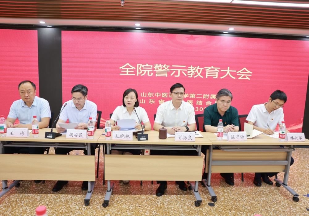 医院召开2025年警示教育大会