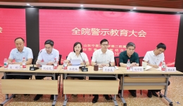 医院召开2025年警示教育大会