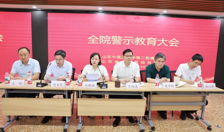 医院召开2025年警示教育大会