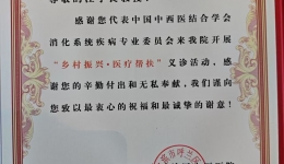 医院消化中心主任江学良代表中国中西医结合学会消化专委会赴黑龙江开展乡村振兴医疗帮扶活动并收到感谢信