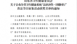 医院荣获全省卫生健康系统“法润齐鲁·卫健同行”普法节目征集活动三等奖及优秀组织单位称号‌