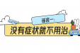 粉碎谣言，警惕误区，高血压规范诊疗，千万别道听途说