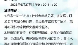 全国老年健康宣传周义诊科普活动——银龄健康，从心启航