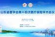 我院顺利召开山东省医学会第十四次医疗保险学术会议