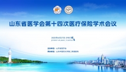 我院顺利召开山东省医学会第十四次医疗保险学术会议