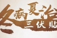 【三伏贴 正当时】风湿免疫科邀请广大风湿病友免费体验三伏贴