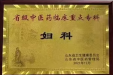 山东中西医结合学会生殖外科专业委员会组织成立妇产中西医结合学组