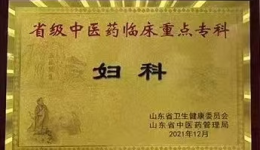 山东中西医结合学会生殖外科专业委员会组织成立妇产中西医结合学组