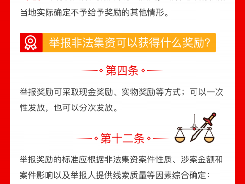一图读懂│《山东省非法集资举报奖励办法》