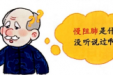 什么是慢阻肺？