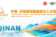 中西合璧纳贤才，仁术济世筑新高——暨济南第四届高层次人才招引大会招聘宣讲