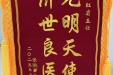 医者仁心祛眼疾，锦旗致谢济世情——患者赞誉我院眼科张红岩主任