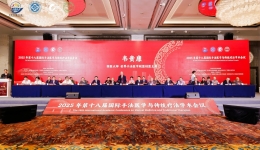 医院常光哲教授应邀参加2025年第十八届国际手法医学与传统疗法学术会议暨“世手盟”理事会换届大会
