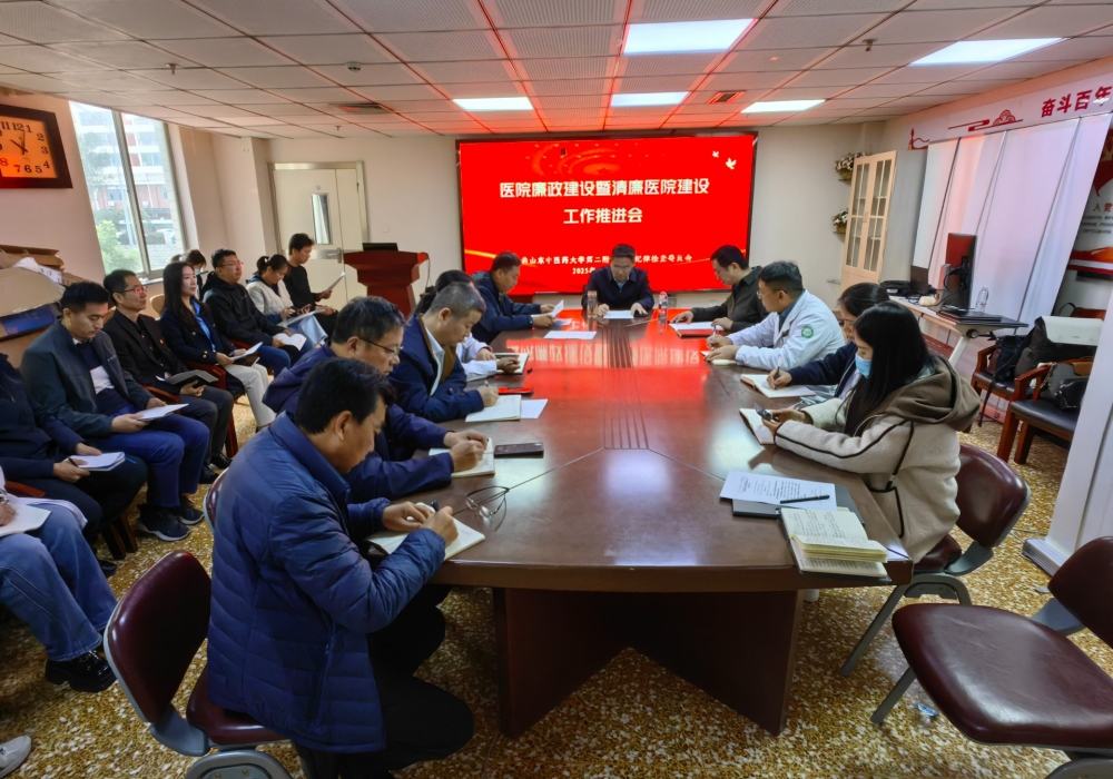 医院召开廉政建设暨清廉医院建设工作推进会