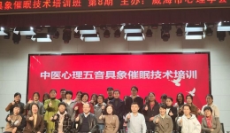 融入心理专业——我院康复医院与济南市精神卫生中心、威海市心理学会联合举办“五音具象催眠技术”培训班