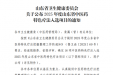喜报：我院“平衡松筋疗法治疗疼痛”技术入选山东省中医药特色疗法