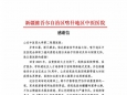 鲁疆同心护边疆 医者仁心传温情——我院收到喀什地区中医医院新春感谢信