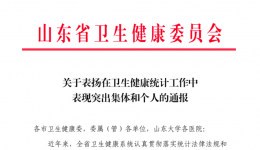 喜报！我院在全省卫生健康统计工作中荣获多项表彰