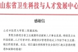 点赞！省卫生科技与人才发展中心 致信感谢我院专业助力