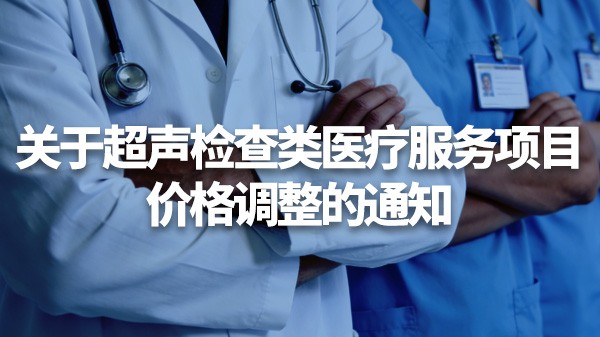 超声检查类医疗服务项目价格调整