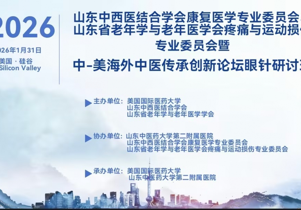 连接中医传统与现代 贯通东方与西方——2026年中-美海外中医传承创新论坛眼针研讨活动成功举办