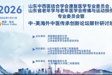 连接中医传统与现代 贯通东方与西方——2026年中-美海外中医传承创新论坛眼针研讨活动成功举办